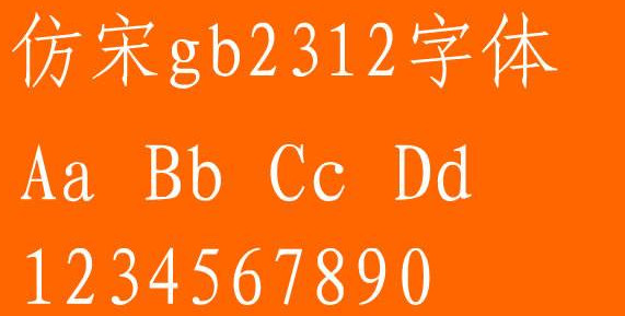 仿宋GB2312字体 仿宋GB2312字体