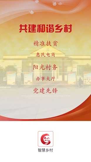 电信智慧乡村app