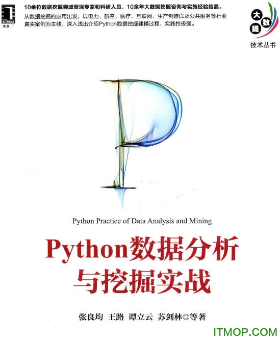 python数据分析与挖掘实战pdf