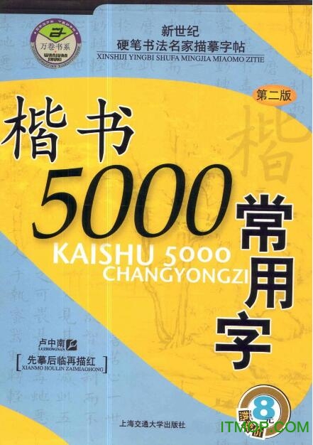 卢中南5000常用字楷书字帖下载