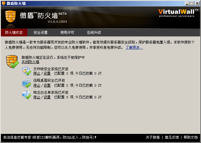 微盾防火墙