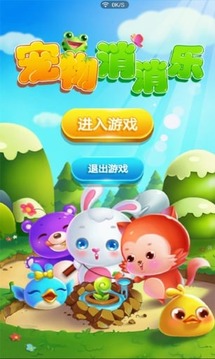 宠物乐消消