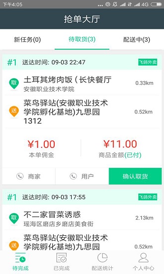 飞鸽配送官方版