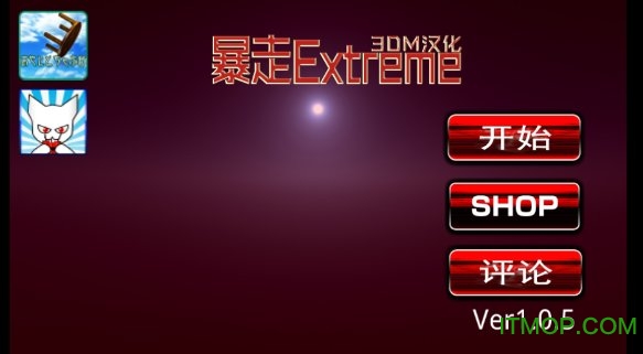 Extrem v1.0.5 ׿ 0