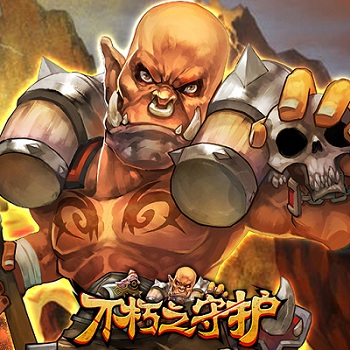 不朽之守护内购破解版