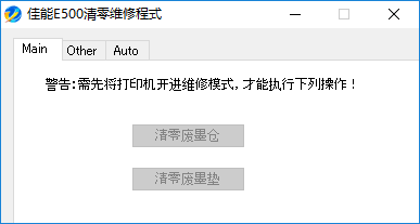 佳能E500清零软件