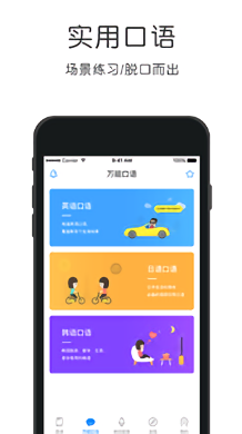 应急英语口语软件
