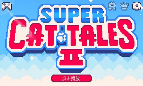 超级猫兄弟2无限金币破解版