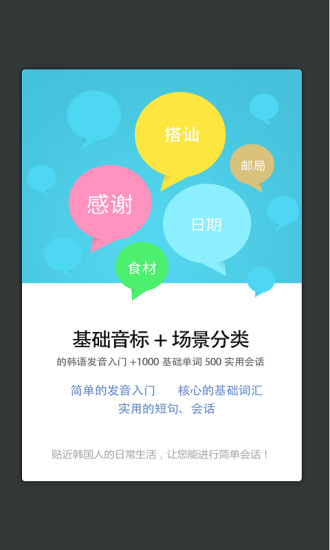 韩语发音单词会话软件 韩语发音单词会话软件