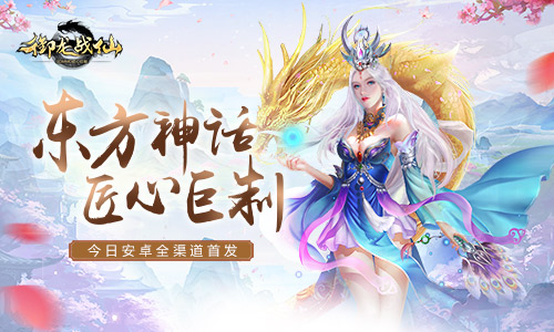 御龙战仙手游bt版