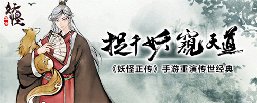 妖怪正传腾讯