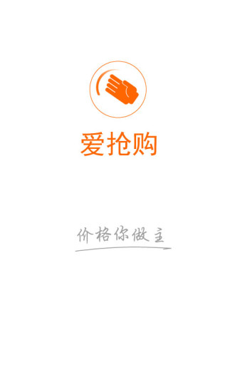 爱抢购app