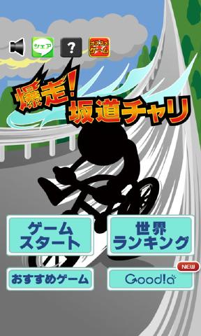 爆走坂道