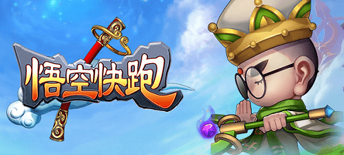 悟空快跑破解版 悟空快跑内购破解版