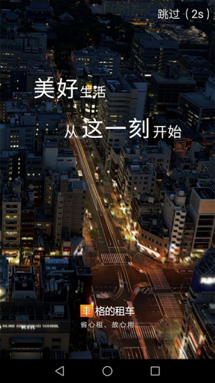 格的租车手机版