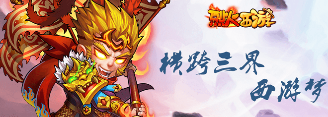 烈火西游无限元宝版