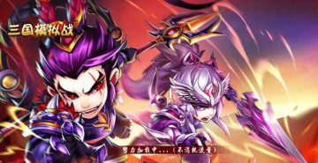 三国模拟战手游