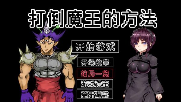 打倒魔王的方法全结局解锁版