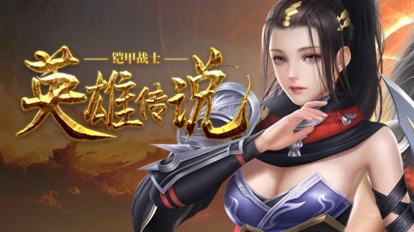 铠甲战士英雄传说手游360版