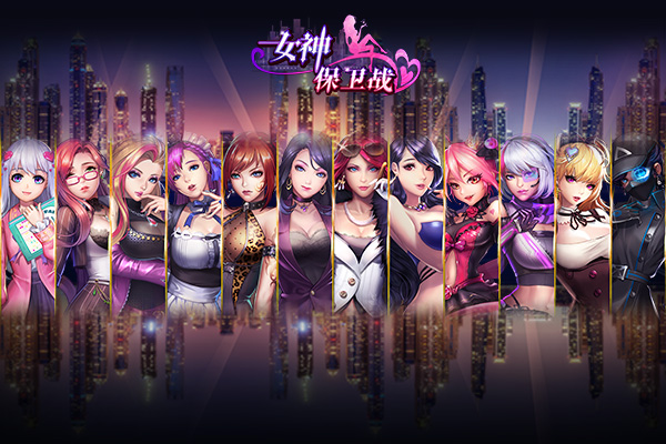 女神保卫战无限钻石版