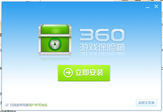 360游戏保险箱