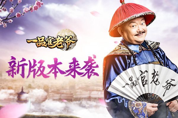 一品官老爷变态版