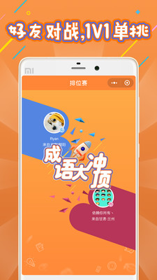 成语大冲顶 成语大冲顶