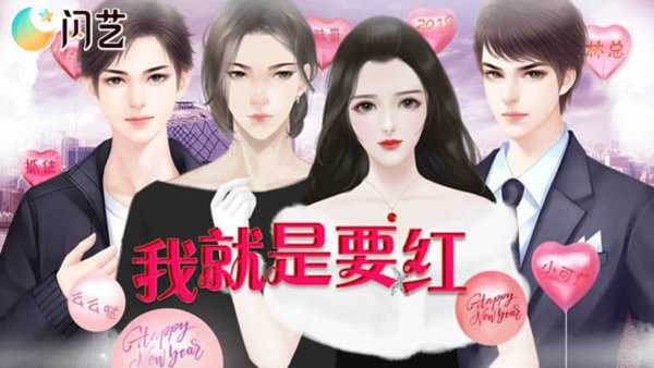 我就是要红破解版 我就是要红结局解锁版