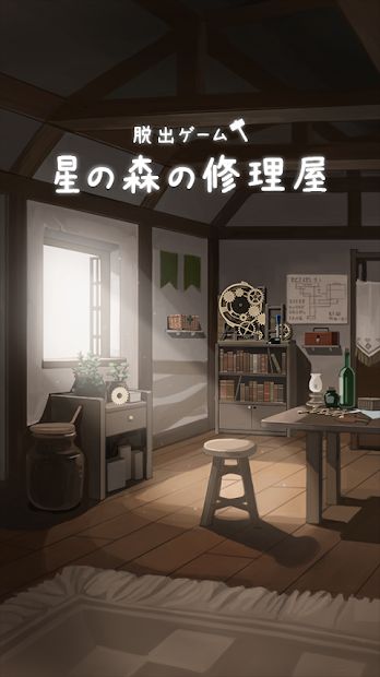 星之森修理屋