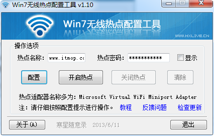 Win7无线热点配置工具 win7热点配置工具