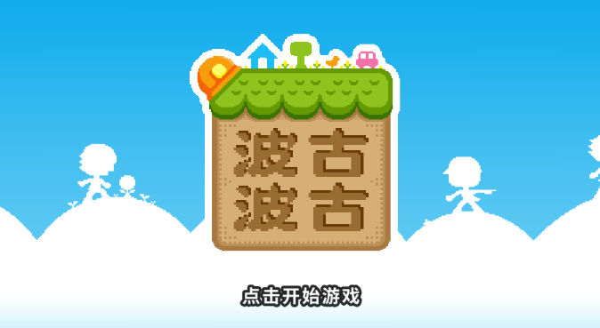 波古波古 波古波古游戏