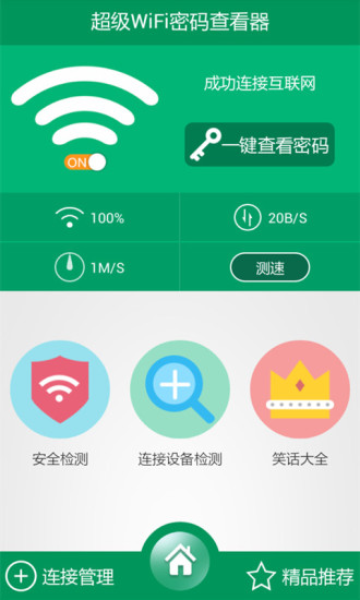 WiFi密码查看器app