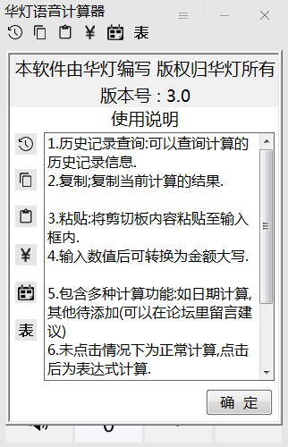 华灯语音计算器 华灯语音计算器