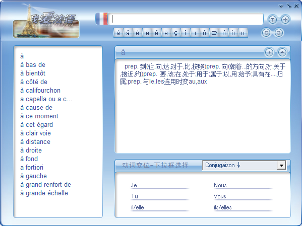 我爱法语软件