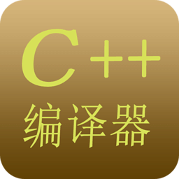 c++编译器升级版(c++ compiler IDE)