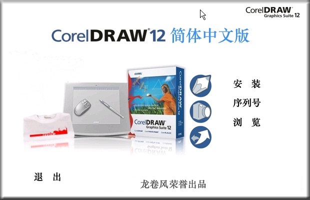 coreldraw 12龙卷风版 coreldraw 12龙卷风版