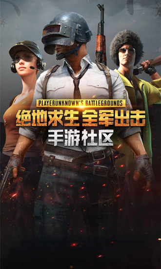 绝地求生手游社区app