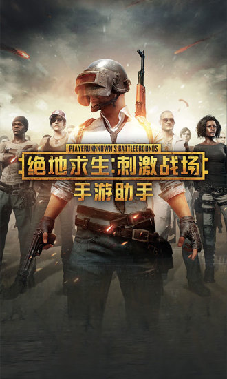 绝地求生手游助手app 绝地求生手游助手app