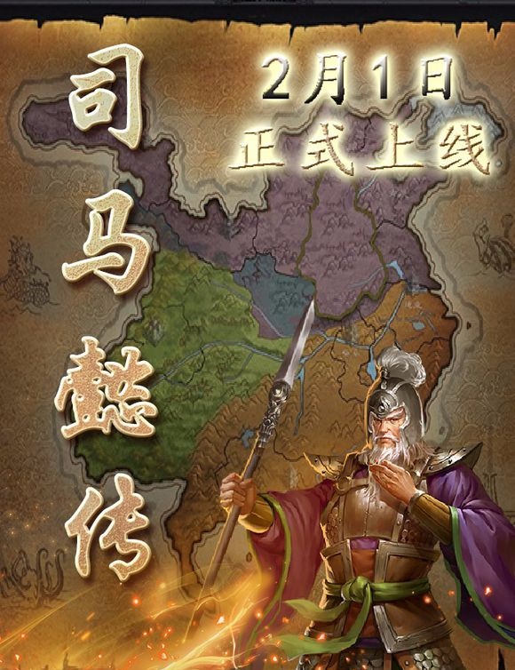 三国志司马懿传破解版