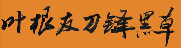 叶根友刀锋黑草2.0 叶根友刀锋黑草2.0