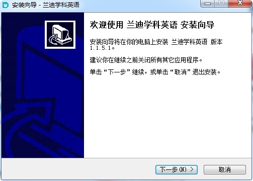 兰迪学科英语电脑版 兰迪学科英语电脑版