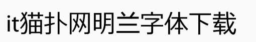 明兰常规字体