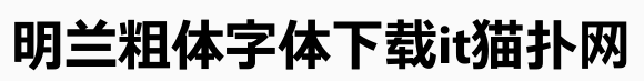 明兰粗体字体