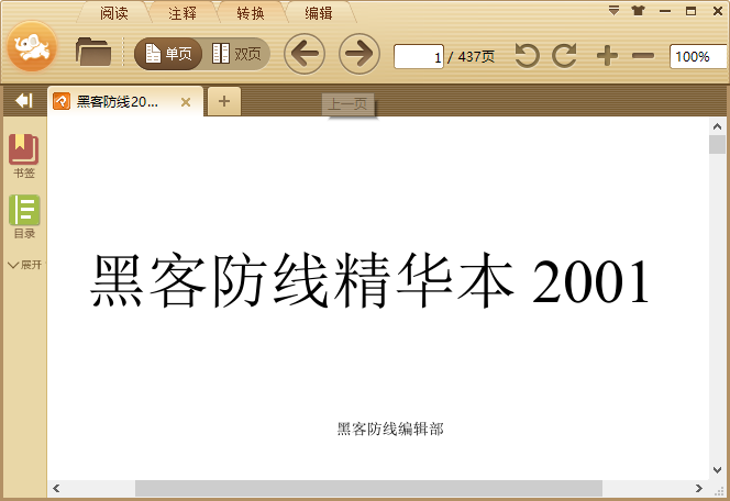 黑客防线精华本