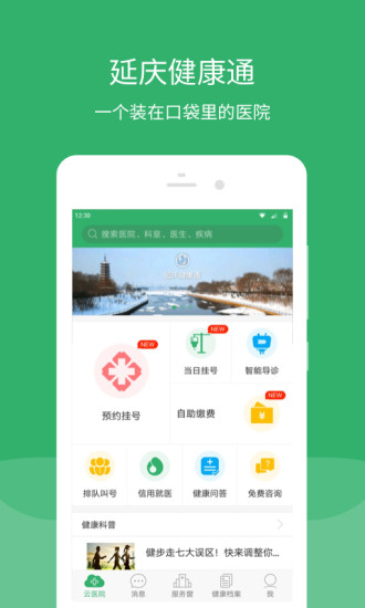 延庆健康通app 延庆健康通app