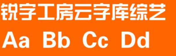 锐字工房云字库综艺gbk