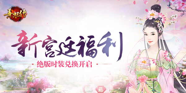 熹妃传好玩友版本