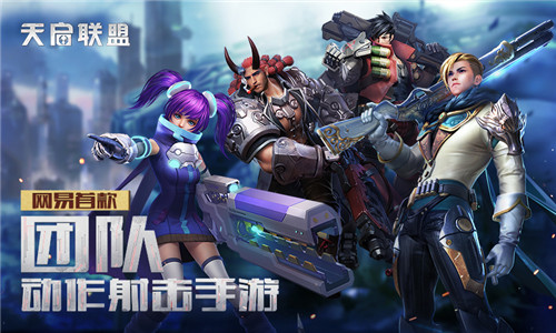 天启联盟手游版 天启联盟游戏