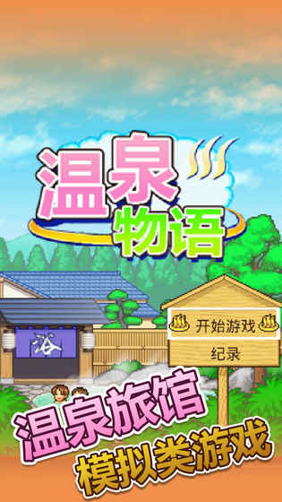 开罗温泉物语游戏 开罗温泉物语游戏