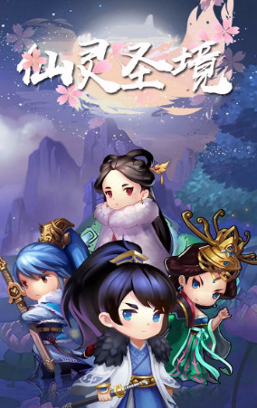仙灵圣境手游